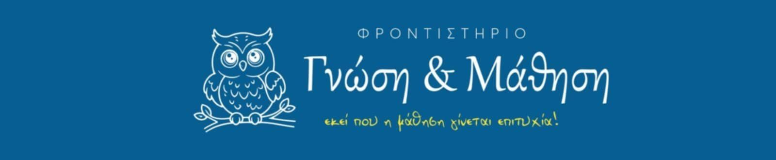 Λογότυπο του φροντιστηρίου Γνώση & Μάθηση